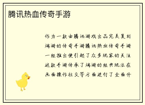腾讯热血传奇手游