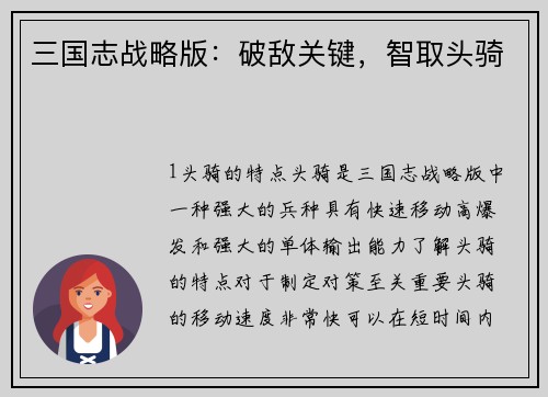 三国志战略版：破敌关键，智取头骑