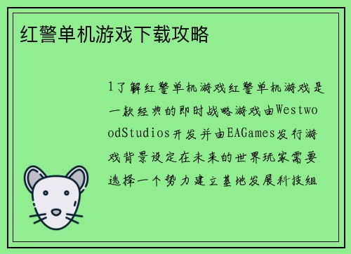 红警单机游戏下载攻略