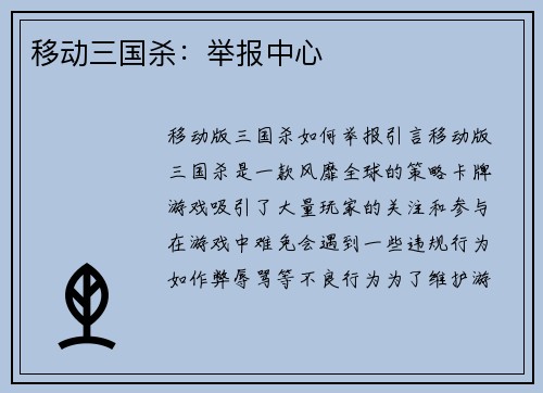 移动三国杀：举报中心