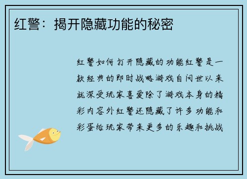 红警：揭开隐藏功能的秘密