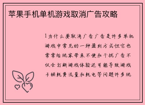苹果手机单机游戏取消广告攻略