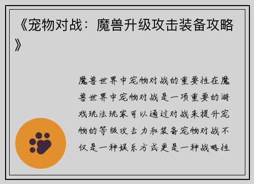 《宠物对战：魔兽升级攻击装备攻略》