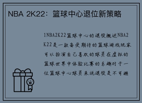 NBA 2K22：篮球中心退位新策略