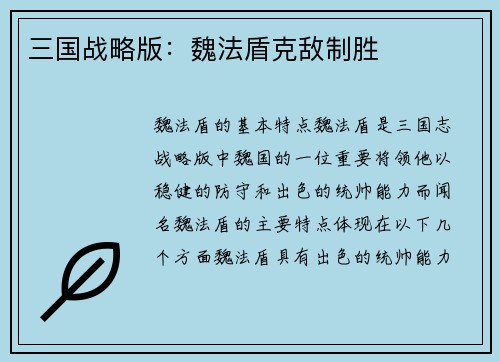 三国战略版：魏法盾克敌制胜