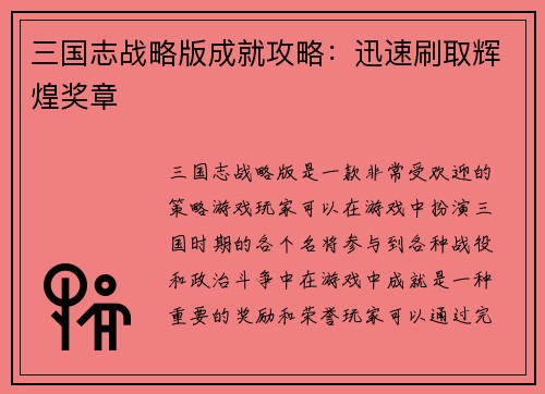 三国志战略版成就攻略：迅速刷取辉煌奖章