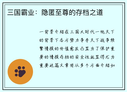 三国霸业：隐匿至尊的存档之道