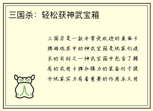 三国杀：轻松获神武宝箱