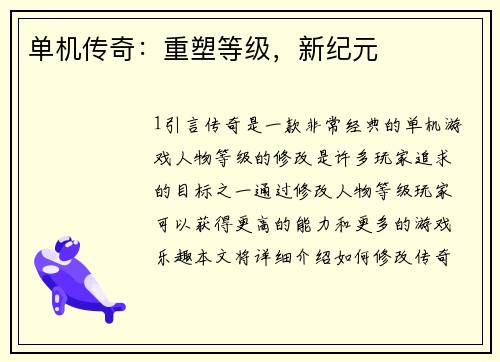 单机传奇：重塑等级，新纪元