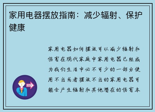 家用电器摆放指南：减少辐射、保护健康