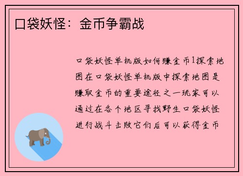 口袋妖怪：金币争霸战