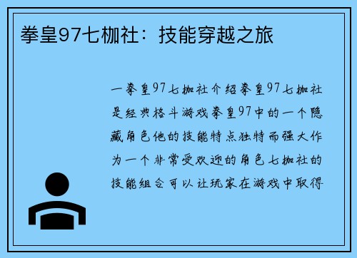 拳皇97七枷社：技能穿越之旅