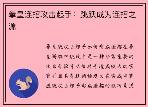 拳皇连招攻击起手：跳跃成为连招之源