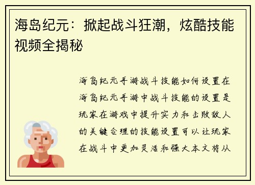 海岛纪元：掀起战斗狂潮，炫酷技能视频全揭秘