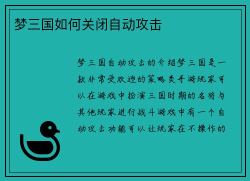 梦三国如何关闭自动攻击