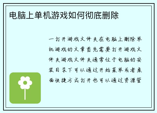 电脑上单机游戏如何彻底删除