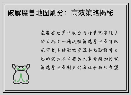 破解魔兽地图刷分：高效策略揭秘