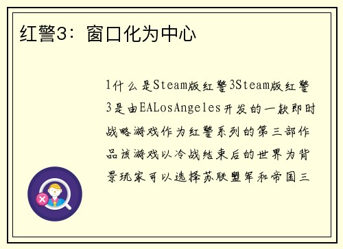 红警3：窗口化为中心