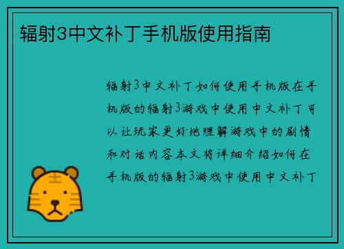 辐射3中文补丁手机版使用指南