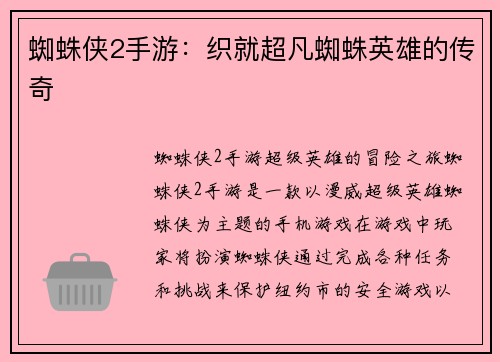 蜘蛛侠2手游：织就超凡蜘蛛英雄的传奇