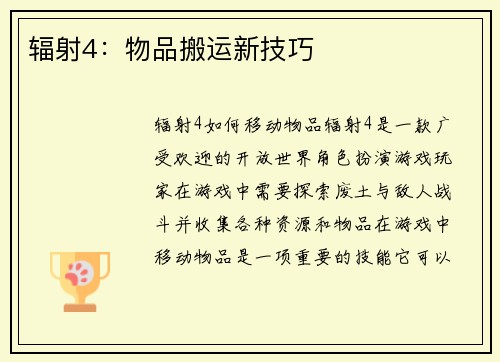 辐射4：物品搬运新技巧