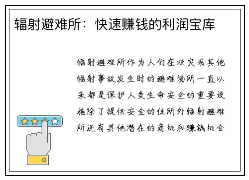 辐射避难所：快速赚钱的利润宝库