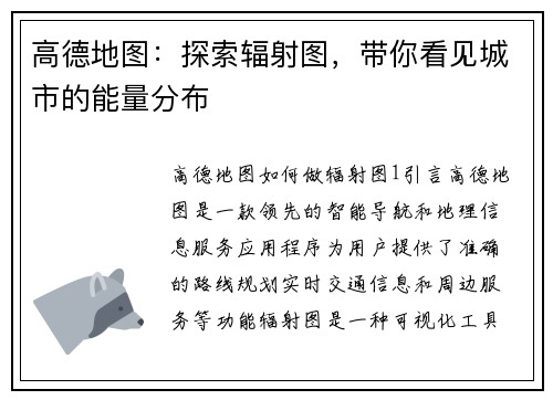高德地图：探索辐射图，带你看见城市的能量分布