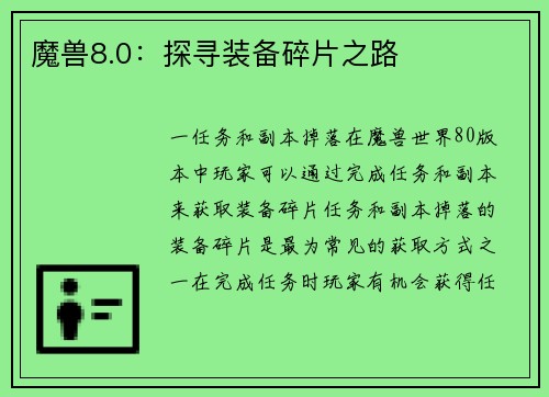 魔兽8.0：探寻装备碎片之路
