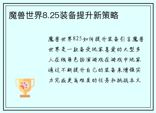 魔兽世界8.25装备提升新策略