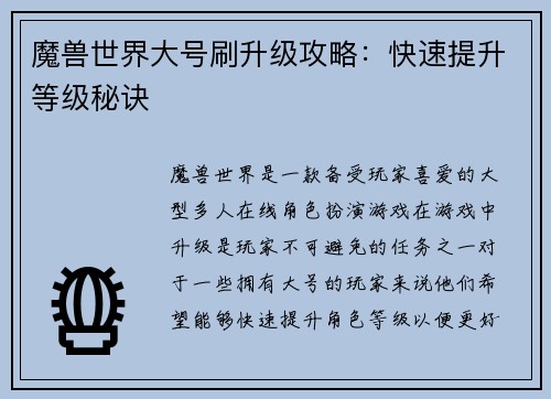 魔兽世界大号刷升级攻略：快速提升等级秘诀