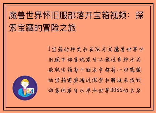 魔兽世界怀旧服部落开宝箱视频：探索宝藏的冒险之旅