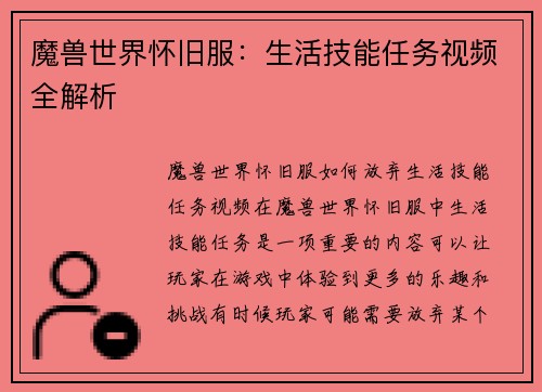 魔兽世界怀旧服：生活技能任务视频全解析