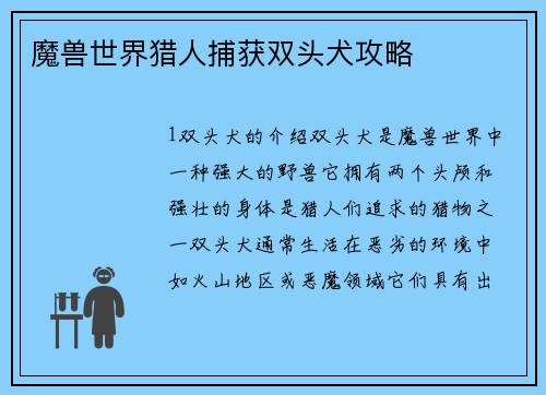 魔兽世界猎人捕获双头犬攻略