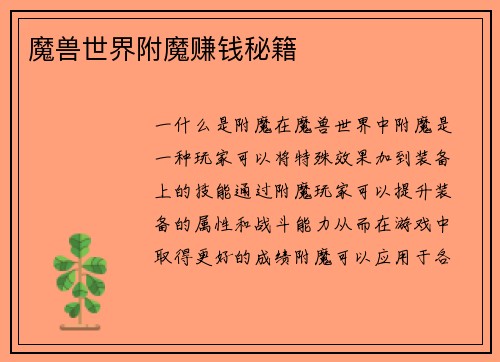 魔兽世界附魔赚钱秘籍