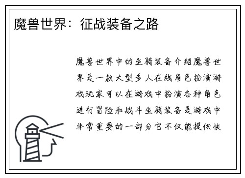 魔兽世界：征战装备之路
