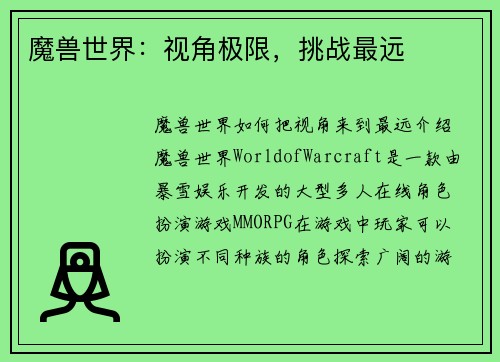 魔兽世界：视角极限，挑战最远