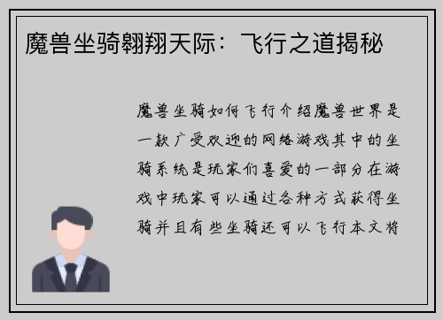 魔兽坐骑翱翔天际：飞行之道揭秘