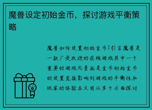 魔兽设定初始金币，探讨游戏平衡策略