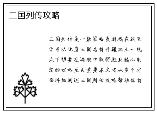 三国列传攻略
