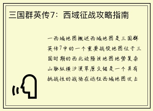 三国群英传7：西域征战攻略指南