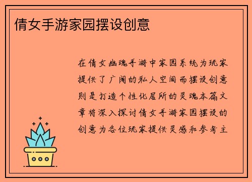 倩女手游家园摆设创意
