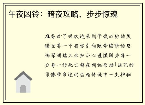 午夜凶铃：暗夜攻略，步步惊魂