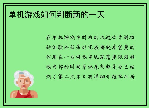 单机游戏如何判断新的一天