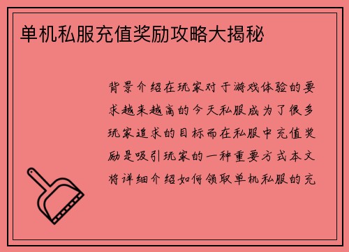 单机私服充值奖励攻略大揭秘