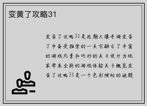 变黄了攻略31