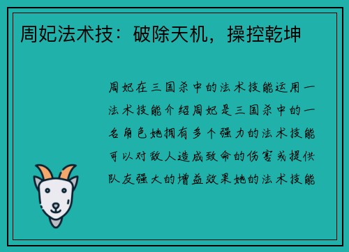 周妃法术技：破除天机，操控乾坤
