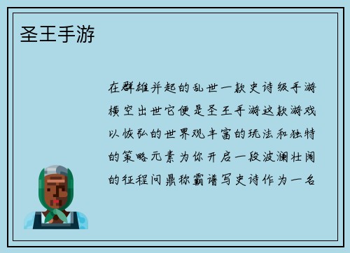 圣王手游