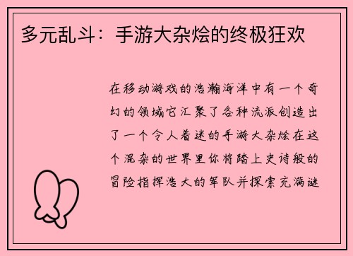 多元乱斗：手游大杂烩的终极狂欢