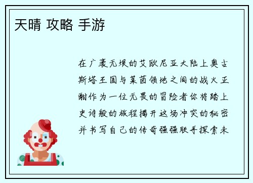 天晴 攻略 手游