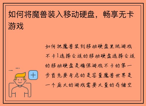 如何将魔兽装入移动硬盘，畅享无卡游戏